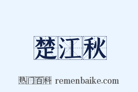 楚江秋是什么意思的图片